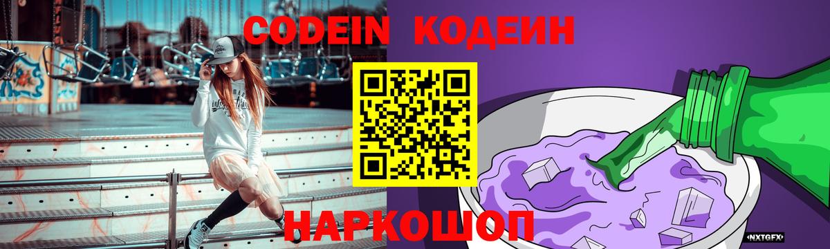 Codein напиток Lean (лин) Архангельск